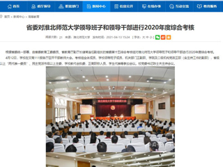 【安徽教育网】省委对威廉希尔足球网领导班子和领导干部进行2020年度综合考核