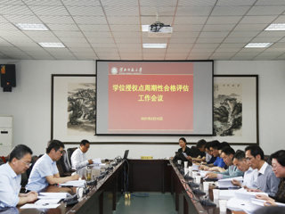 威廉希尔官网召开2020-2025年学位授权点周期性合格评估工作会