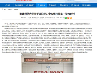 【安徽教育网】威廉希尔足球网党委理论学习中心组开展集中学习研讨