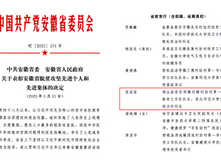 威廉希尔官网扶贫干部张国安同志荣获“安徽省脱贫攻坚先进个人”称号