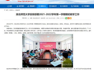 【安徽教育网】：威廉希尔足球网安排部署2021-2022学年第一学期期初教学工作