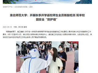 【学习强国】：威廉希尔足球网：开展秋季开学返校师生全员核酸检测 筑牢校园安全“防护墙”