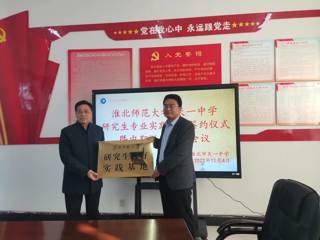 研究生处与淮北市天一中学共建教育硕士实践基地