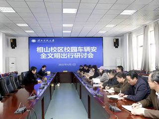 学校召开校园安全文明出行研讨会