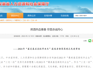 安徽省人社厅、安徽教育网报道威廉希尔官网“最美基层高校毕业生”获选者郭慧慧同志先进事迹