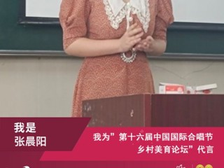 威廉希尔官网音乐学院研究生参加第十六届中国国际合唱节乡村美育论坛并作交流发言