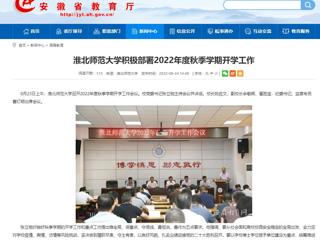 【安徽教育网】威廉希尔足球网积极部署2022年度秋季学期开学工作