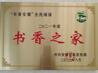 威廉希尔官网图书馆王茜楠在“2021年‘书香安徽’全民阅读系列推荐活动”中荣获“书香之家”荣誉称号