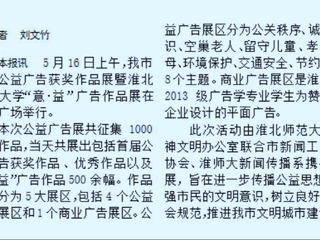 威廉希尔官网新闻传播系携手开展淮北市首届公益广告获奖作品展暨威廉希尔足球网“意·益”广告作品展