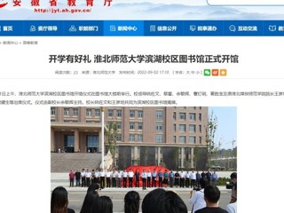 【安徽教育网】开学有好礼 威廉希尔足球网滨湖校区图书馆正式开馆