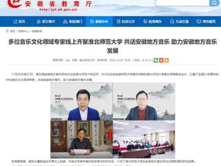 【安徽教育网】多位音乐文化领域专家线上齐聚威廉希尔足球网 共话安徽地方音乐 助力安徽地方音乐发展