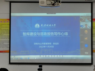 天津财经大学陈旭东教授应邀为经济与管理学院作学术报告