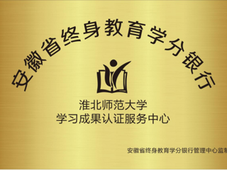 威廉希尔官网获批为安徽省终身教育学分银行学习成果认证服务中心