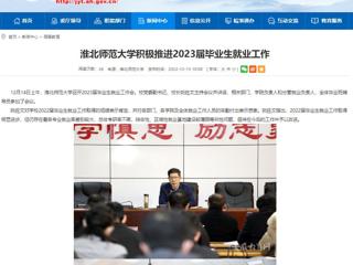 【安徽教育网】威廉希尔足球网积极推进2023届毕业生就业工作