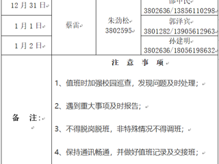 威廉希尔足球网（滨湖校区）后勤服务与管理处 2023年元旦假期值班表