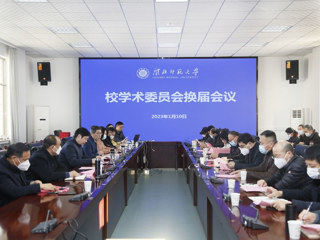 学校召开校学术委员会换届会议暨新一届校学术委员会第一次全体会议