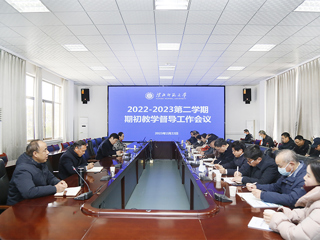 学校召开2022-2023学年第二学期教学督导工作会议