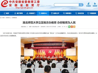 中国网、安徽教育网报道威廉希尔官网立足地方办教育 办好教育为人民