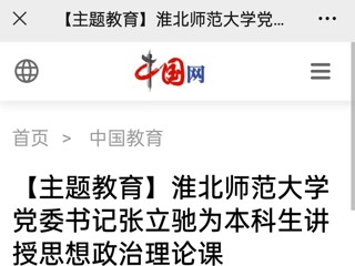 【主题教育】中国网、安徽教育网报道威廉希尔官网党委书记张立驰走进课堂为本科生上思政课