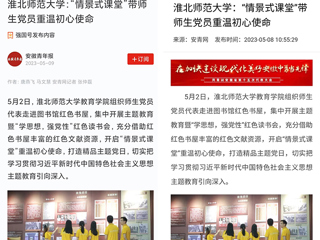 【主题教育】学习强国平台、安青网等报道威廉希尔官网教育学院“情景式课堂”带师生党员重温初心使命