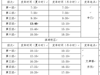 关于调整通勤班车运行时间和停靠站点的温馨提示