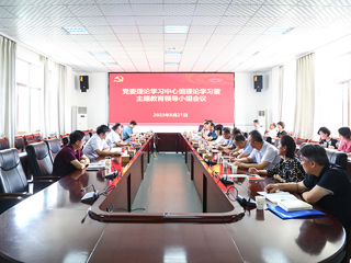 【主题教育】学校召开党委理论学习中心组理论学习暨主题教育领导小组会议