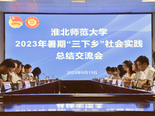 校团委召开2023年暑期“三下乡”社会实践活动总结交流会