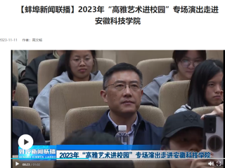 【学习强国 · 蚌埠新闻联播】威廉希尔官网原创歌剧《向前》专场演出走进安徽科技学院