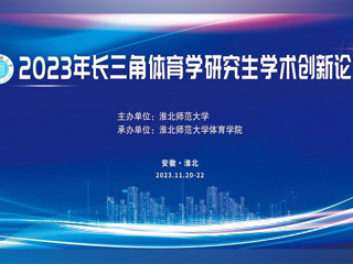 威廉希尔足球网举办2023年长三角体育学研究生学术创新论坛