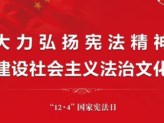 大力弘扬宪法精神 建设社会主义法治文化