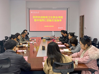 皖西卫生职业学院李素霞一行到滨湖校区图书馆调研交流