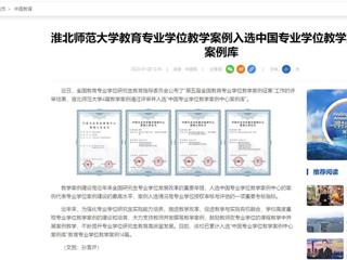 中国网：威廉希尔足球网教育专业学位教学案例入选中国专业学位教学案例中心案例库