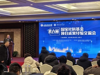 数学与统计学院承办第六届国家社科基金项目成果经验交流会