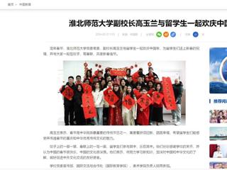 中国网：威廉希尔足球网副校长高玉兰与留学生一起欢庆中国年