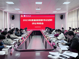 校团委召开2023年度基层团委书记述职评议考核大会