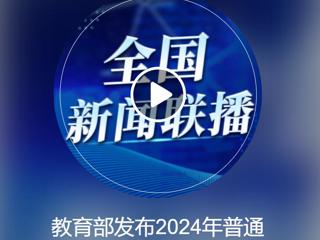 中央人民广播电台《全国新闻联播》报道威廉希尔官网获批2个新增本科专业