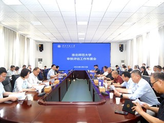 学校召开审核评估工作布置会