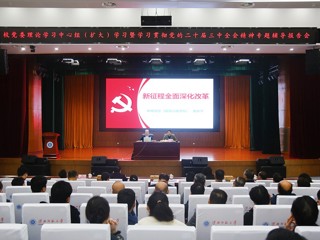 学校举办党的二十届三中全会精神专题辅导报告会